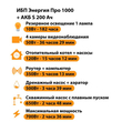 ИБП Энергия Про 1000 + Аккумулятор S 200 Ач - 12В (700Вт - 156мин) - ИБП и АКБ - ИБП для котлов - . Магазин оборудования для автономного и резервного электропитания Ekosolar.ru в Королевах