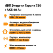 ИБП для котла Энергия Гарант 750 + Аккумулятор 40 Ач 12 В (450Вт - 49мин) - ИБП и АКБ - ИБП для котлов - . Магазин оборудования для автономного и резервного электропитания Ekosolar.ru в Королевах