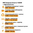 ИБП для котла Энергия Smart 2 1000 Вт + Аккумулятор Grid 55 Ah 12 v (1000Вт - 30мин) - ИБП и АКБ - ИБП Энергия - ИБП на 1 кВА - . Магазин оборудования для автономного и резервного электропитания Ekosolar.ru в Королевах