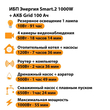 ИБП для котла Энергия Smart 2 1000 Вт + Аккумулятор Grid 100 Ah 12 v (1000Вт - 55мин) - ИБП и АКБ - ИБП Энергия - ИБП на 1 кВА - . Магазин оборудования для автономного и резервного электропитания Ekosolar.ru в Королевах