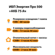 ИБП для котла Энергия Про 500 + Аккумулятор 75 Ач 12 В (300Вт - 137мин) - ИБП и АКБ - ИБП для котлов - . Магазин оборудования для автономного и резервного электропитания Ekosolar.ru в Королевах