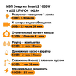 ИБП Энергия Smart.2 1000W + Аккумулятор LiFePO4 12v-100Ah (1000Вт-55мин) - ИБП и АКБ - ИБП Энергия - ИБП на 1 кВА - . Магазин оборудования для автономного и резервного электропитания Ekosolar.ru в Королевах