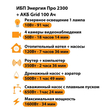 ИБП для котла Энергия Про 2300 + Аккумулятор Grid 100 Ah 12 v (1600Вт - 34мин) - ИБП и АКБ - ИБП для котлов - . Магазин оборудования для автономного и резервного электропитания Ekosolar.ru в Королевах