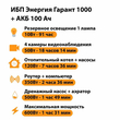 ИБП для котла Энергия Гарант 1000 + Аккумулятор 100 Ач 12 В (600Вт - 91мин) - ИБП и АКБ - ИБП для котлов - . Магазин оборудования для автономного и резервного электропитания Ekosolar.ru в Королевах