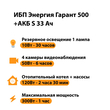 ИБП Энергия Гарант 500 + Аккумулятор S 33 Ач - 12В (300Вт - 60мин) - ИБП и АКБ - ИБП для котлов - . Магазин оборудования для автономного и резервного электропитания Ekosolar.ru в Королевах