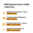 ИБП для котла Энергия Smart 2 300 Вт + Аккумулятор 55 Ач 12 В (300Вт - 100мин) - ИБП и АКБ - ИБП для котлов - . Магазин оборудования для автономного и резервного электропитания Ekosolar.ru в Королевах