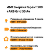 ИБП для котла Энергия Гарант 500 + Аккумулятор Grid 55 Ah 12 v (300Вт - 100мин) - ИБП и АКБ - ИБП для котлов - . Магазин оборудования для автономного и резервного электропитания Ekosolar.ru в Королевах