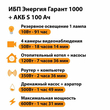 ИБП Энергия Гарант 1000 + Аккумулятор S 100 Ач - 12В (600Вт - 91мин) - ИБП и АКБ - ИБП для котлов - . Магазин оборудования для автономного и резервного электропитания Ekosolar.ru в Королевах
