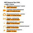 ИБП Энергия Про 2300 + Аккумулятор S 150 Ач - 12В (1600Вт - 51мин) - ИБП и АКБ - ИБП для котлов - . Магазин оборудования для автономного и резервного электропитания Ekosolar.ru в Королевах