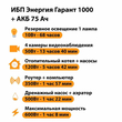 ИБП для котла Энергия Гарант 1000 + Аккумулятор 75 Ач 12 В (600Вт - 68мин) - ИБП и АКБ - ИБП для котлов - . Магазин оборудования для автономного и резервного электропитания Ekosolar.ru в Королевах