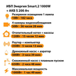 ИБП Энергия Smart.2 1000W + Аккумулятор S 200 Ач - 12В (1000Вт - 109мин) - ИБП и АКБ - ИБП Энергия - ИБП на 1 кВА - . Магазин оборудования для автономного и резервного электропитания Ekosolar.ru в Королевах