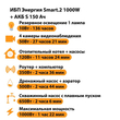 ИБП Энергия Smart.2 1000W + Аккумулятор S 150 Ач - 12В (1000Вт - 82мин) - ИБП и АКБ - ИБП Энергия - ИБП на 1 кВА - . Магазин оборудования для автономного и резервного электропитания Ekosolar.ru в Королевах