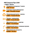ИБП Энергия Про 2300 + Аккумулятор S 100 Ач - 12В (1600Вт - 34мин) - ИБП и АКБ - ИБП для котлов - . Магазин оборудования для автономного и резервного электропитания Ekosolar.ru в Королевах