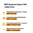ИБП для котла Энергия Гарант 500 + Аккумулятор 55 Ач 12 В (300Вт - 100мин) - ИБП и АКБ - ИБП для котлов - . Магазин оборудования для автономного и резервного электропитания Ekosolar.ru в Королевах