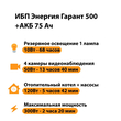 ИБП для котла Энергия Гарант 500 + Аккумулятор 75 Ач 12 В (300Вт - 137мин) - ИБП и АКБ - ИБП для котлов - . Магазин оборудования для автономного и резервного электропитания Ekosolar.ru в Королевах