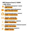 ИБП для котла Энергия Smart 2 1000 Вт + Аккумулятор 100 Ач 12 В (1000Вт - 55мин) - ИБП и АКБ - ИБП Энергия - ИБП на 1 кВА - . Магазин оборудования для автономного и резервного электропитания Ekosolar.ru в Королевах