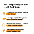 ИБП для котла Энергия Гарант 500 + Аккумулятор Grid 100 Ah 12 v (300Вт - 182мин) - ИБП и АКБ - ИБП для котлов - . Магазин оборудования для автономного и резервного электропитания Ekosolar.ru в Королевах