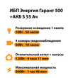 ИБП Энергия Гарант 500 + Аккумулятор S 55 Ач - 12В (300Вт - 100мин) - ИБП и АКБ - ИБП для котлов - . Магазин оборудования для автономного и резервного электропитания Ekosolar.ru в Королевах