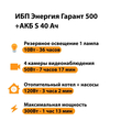 ИБП Энергия Гарант 500 + Аккумулятор S 40 Ач - 12В (300Вт - 73мин) - ИБП и АКБ - ИБП для котлов - . Магазин оборудования для автономного и резервного электропитания Ekosolar.ru в Королевах