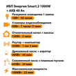 ИБП для котла Энергия Smart 2 1000 Вт + Аккумулятор 40 Ач 12 В (1000Вт - 22мин) - ИБП и АКБ - ИБП Энергия - ИБП на 1 кВА - . Магазин оборудования для автономного и резервного электропитания Ekosolar.ru в Королевах