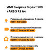 ИБП Энергия Гарант 500 + Аккумулятор S 75 Ач - 12В (300Вт - 137мин) - ИБП и АКБ - ИБП для котлов - . Магазин оборудования для автономного и резервного электропитания Ekosolar.ru в Королевах
