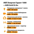 ИБП для котла Энергия Гарант 1000 + Аккумулятор Grid 55 Ah 12 v (600Вт - 50мин) - ИБП и АКБ - ИБП для котлов - . Магазин оборудования для автономного и резервного электропитания Ekosolar.ru в Королевах